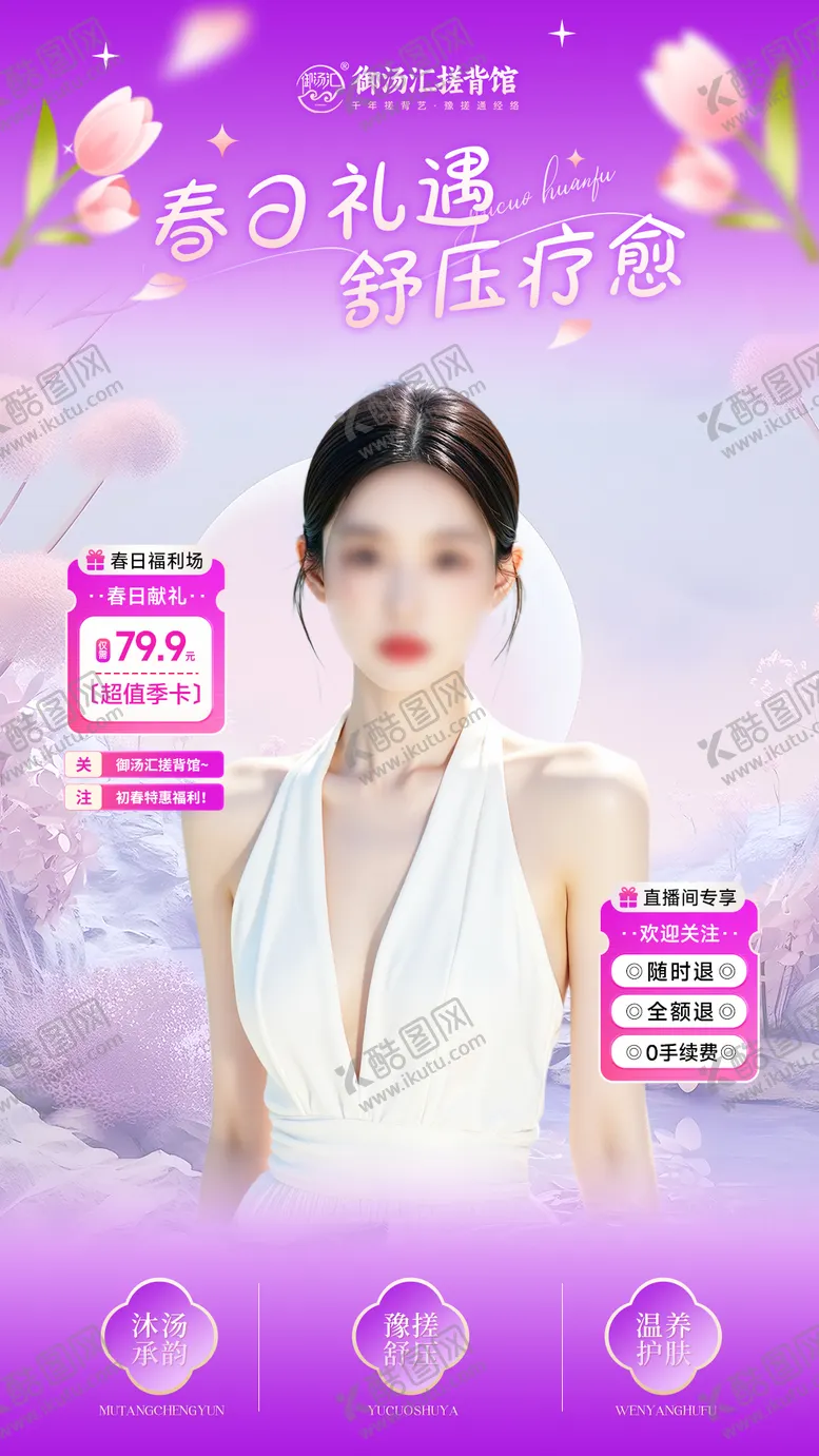 编号：73654403271424572216【酷图网】源文件下载-春日献礼私汤泡浴直播间贴片