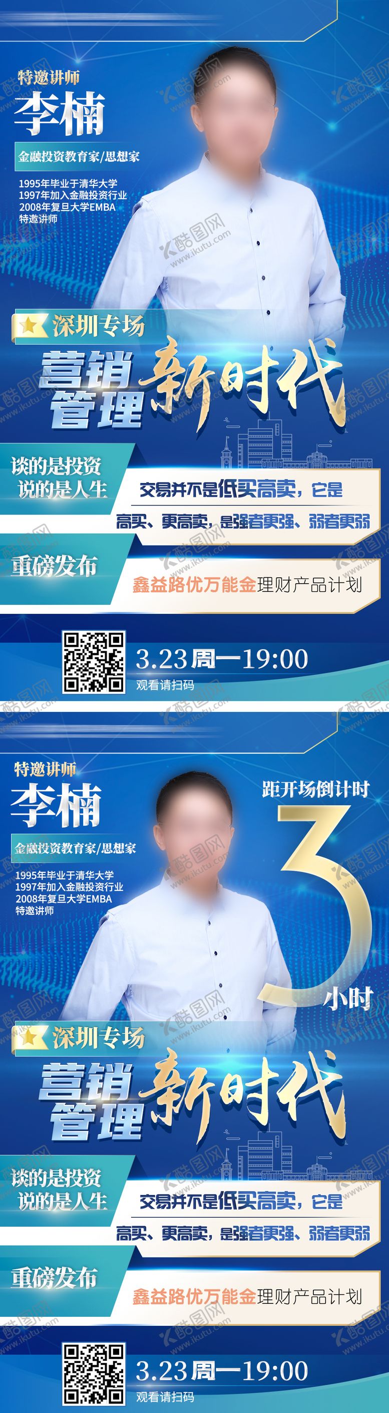 编号：54147111181224246383【酷图网】源文件下载-金融投资营销讲座人物倒计时海报