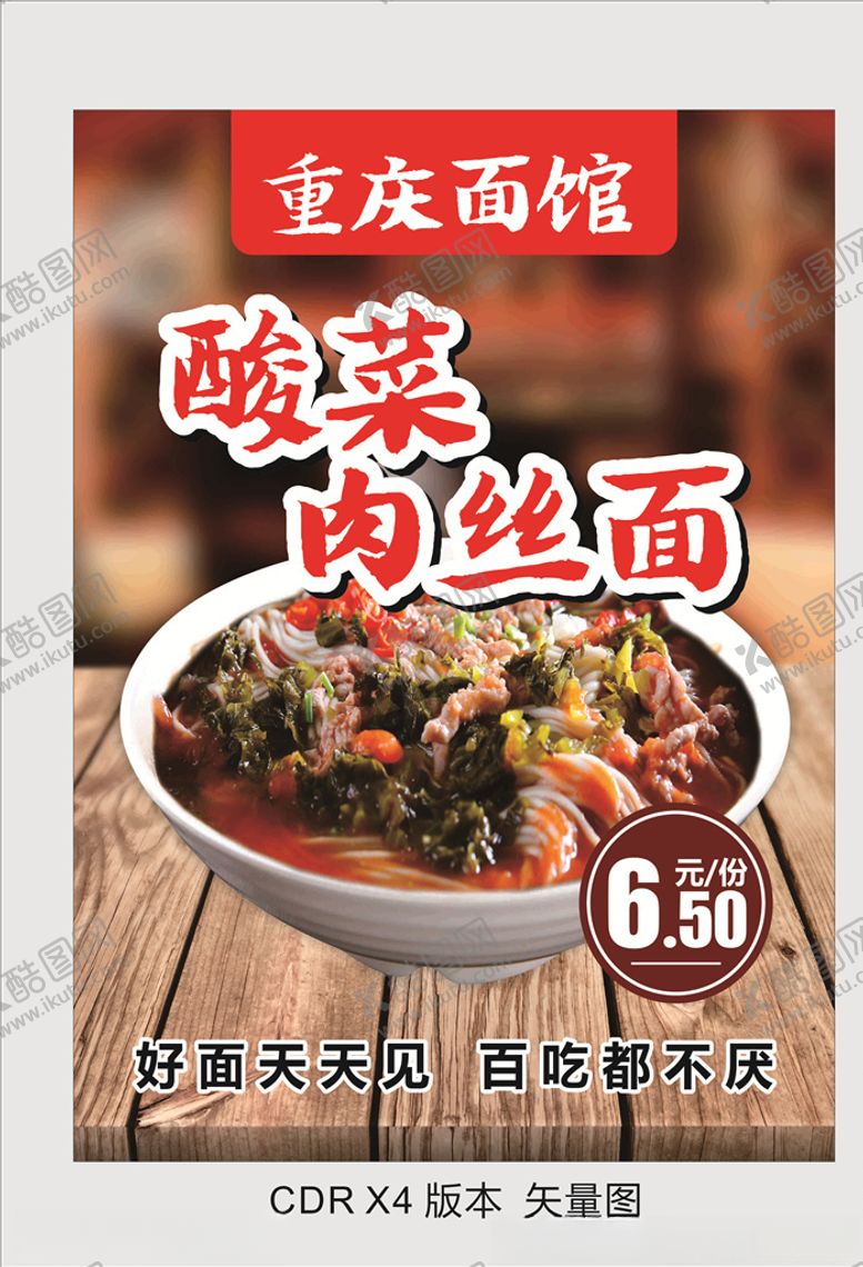 编号：70468509211401137877【酷图网】源文件下载-酸菜肉丝面