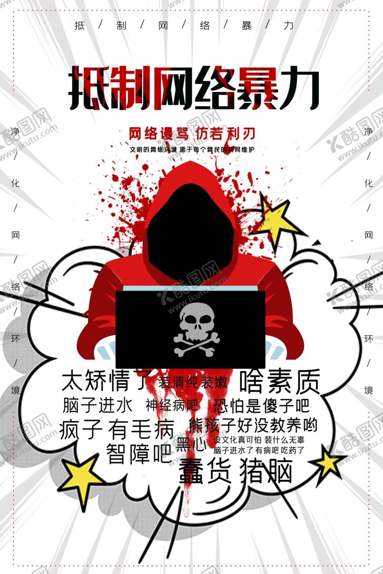 编号：80721007131036002749【酷图网】源文件下载-拒绝网络暴力