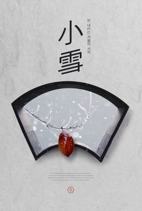 灰色意境小雪24二十四节气海报