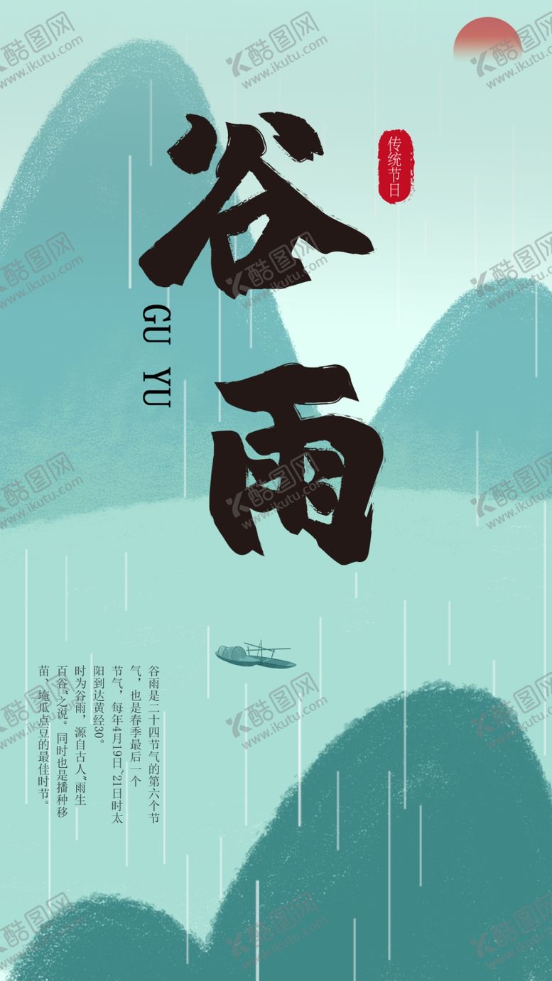 编号：42574110240822133595【酷图网】源文件下载-谷雨