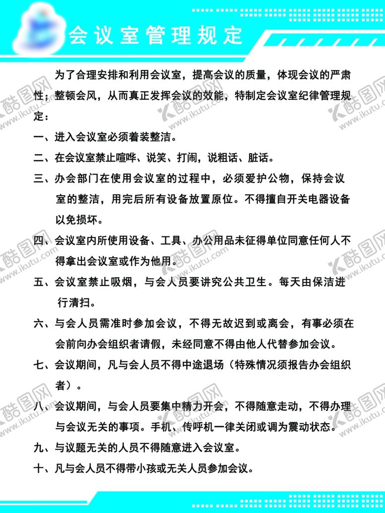 编号：92674904191701061724【酷图网】源文件下载-会议室管理制度