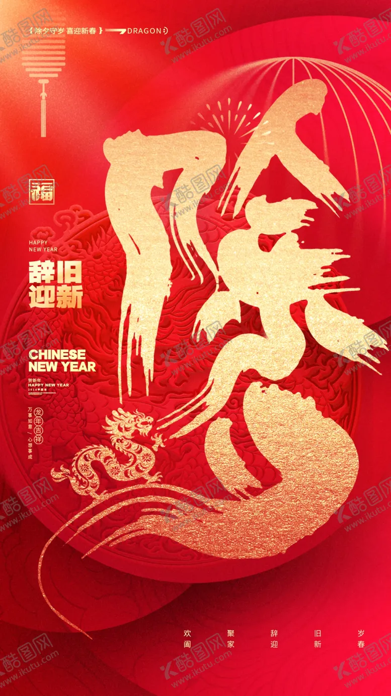 编号：91831712131718156484【酷图网】源文件下载-除夕海报
