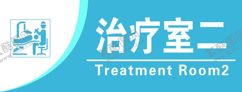 编号：71050501171245085089【酷图网】源文件下载-治疗室