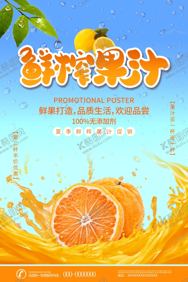 编号：94332610041722272082【酷图网】源文件下载-鲜榨果汁促销海报