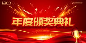 年度颁奖典礼