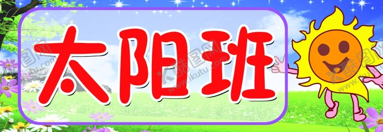 编号：97451810300804292581【酷图网】源文件下载-太阳班