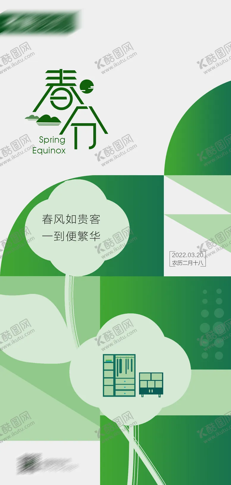 编号：53864603071225522763【酷图网】源文件下载-春分海报