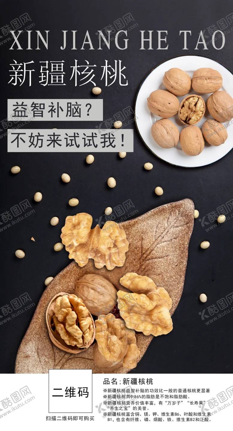 编号：90486504282235078879【酷图网】源文件下载-核桃海报