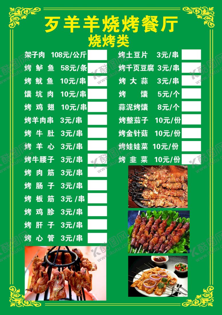 编号：96947310210916385645【酷图网】源文件下载-烧烤店菜单价目表