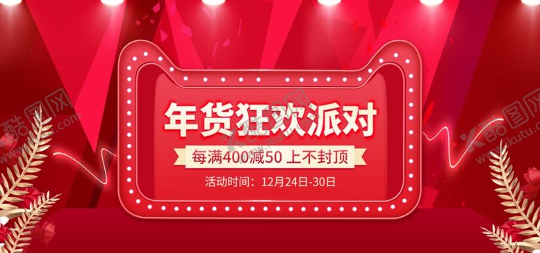 编号：60475010081310085404【酷图网】源文件下载-年货狂欢派对