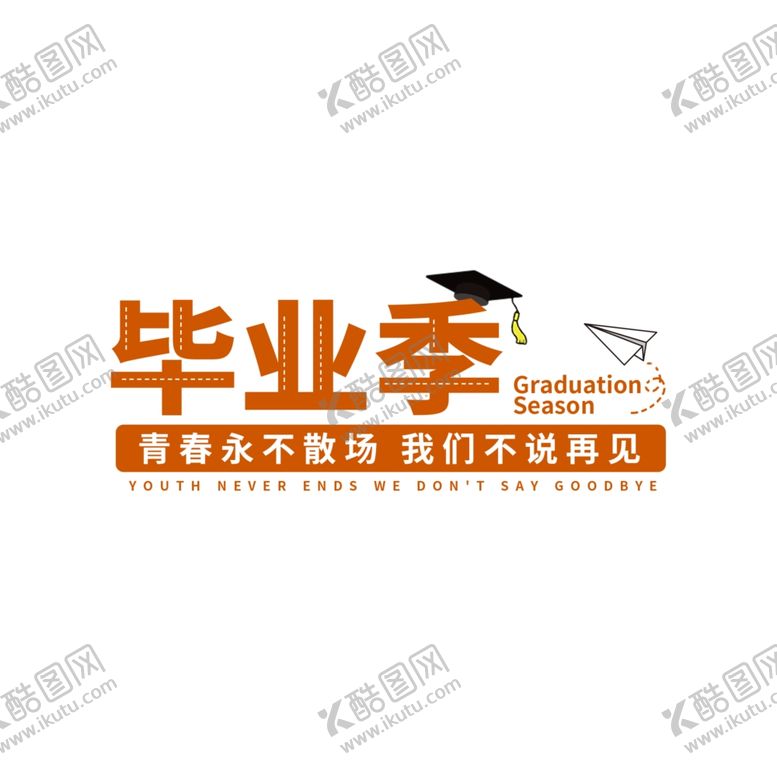 编号：18995702100335401785【酷图网】源文件下载-手绘毕业字