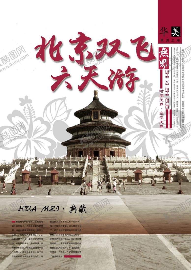 编号：66281205151110086192【酷图网】源文件下载-北京旅游