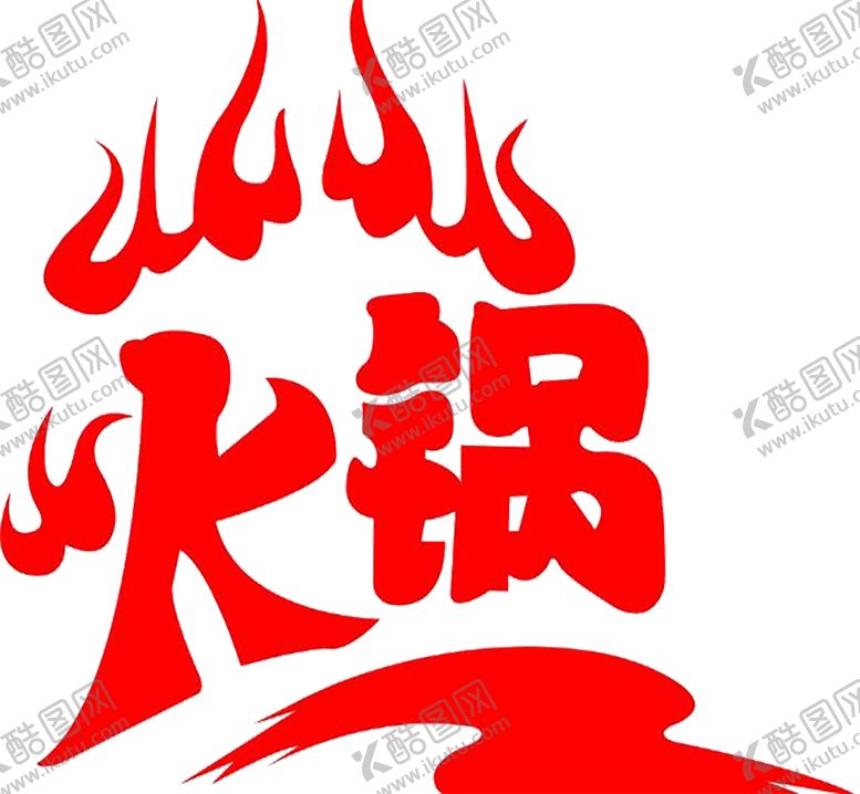 编号：50446707122221122660【酷图网】源文件下载-火焰