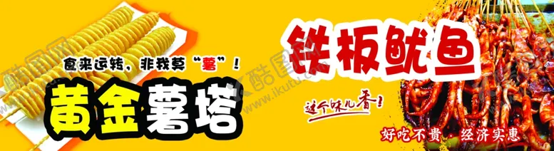 编号：24817802250525308266【酷图网】源文件下载-黄金薯塔铁板鱿鱼