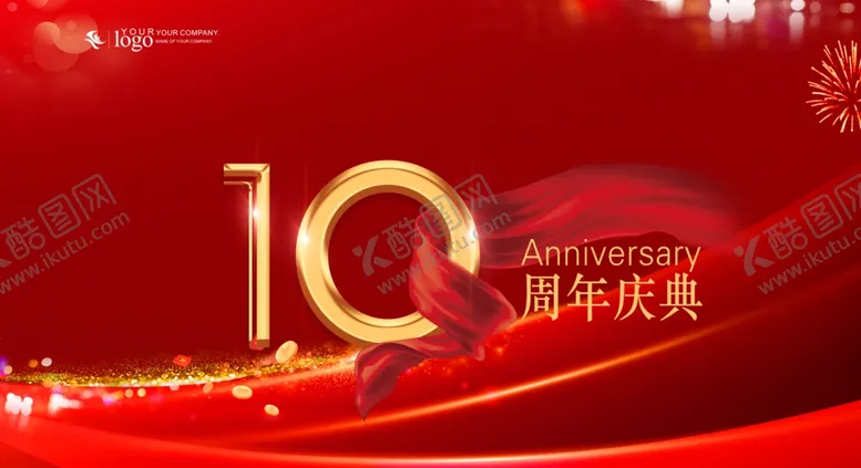 编号：67205010141733466829【酷图网】源文件下载-10周年庆