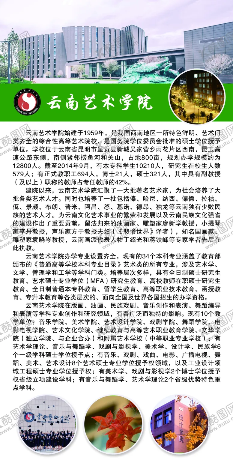 编号：61032204301314346921【酷图网】源文件下载-云南艺术学院简介