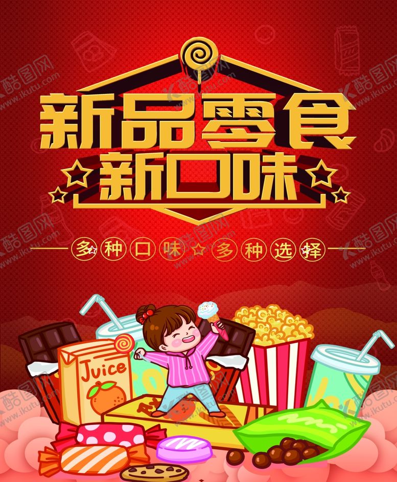 编号：21955006251626587043【酷图网】源文件下载-新品零食