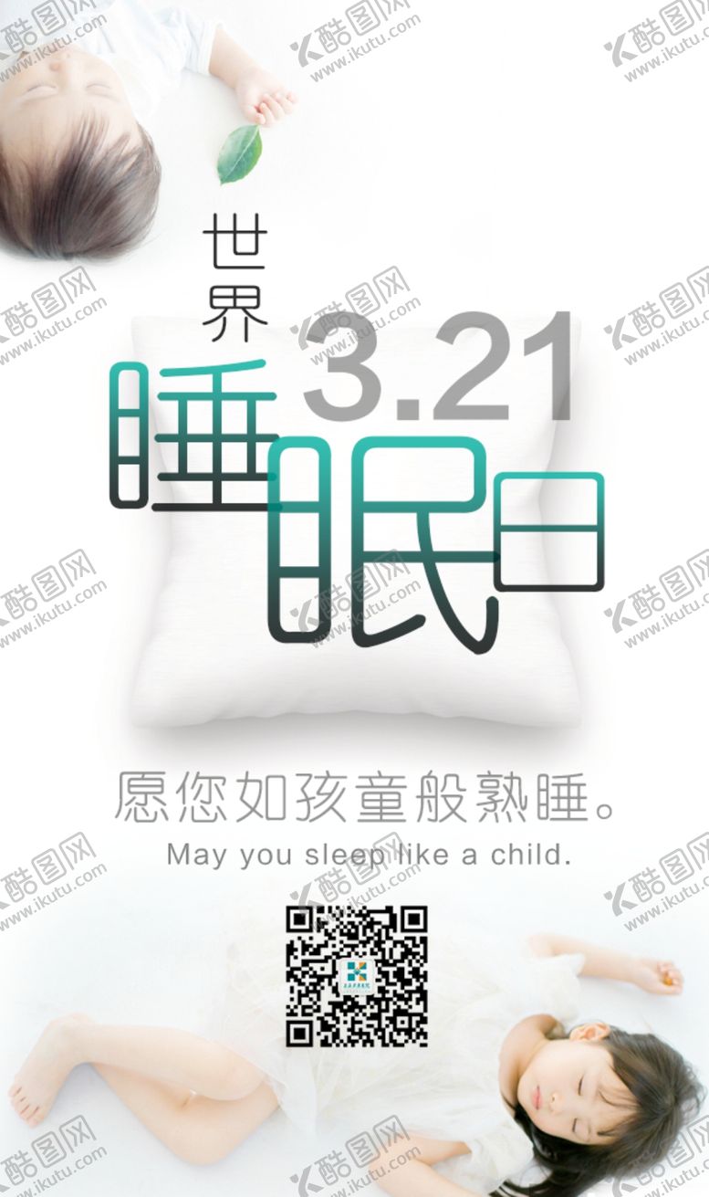 编号：44392007031335045811【酷图网】源文件下载-睡眠日海报