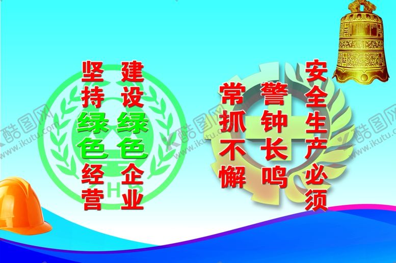 编号：58162406280829125794【酷图网】源文件下载-安全生产警钟长鸣绿色