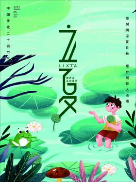 立夏海报节气二十四节气