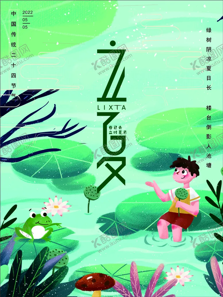 编号：14241701201523355419【酷图网】源文件下载-立夏海报
