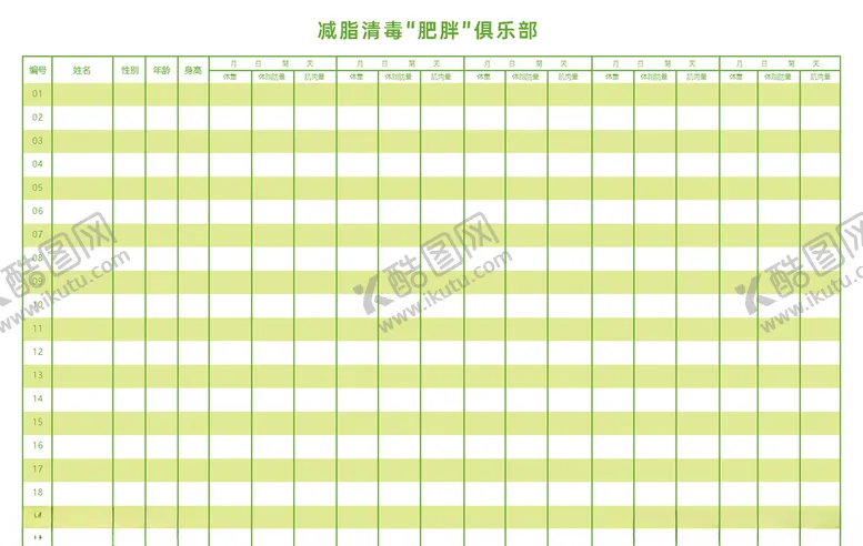 编号：35101907020908438316【酷图网】源文件下载-减肥俱乐部登记表
