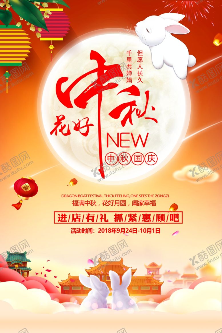 编号：80749509242324073316【酷图网】源文件下载-中秋节打折促销海报