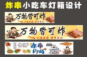 炸串小吃车灯广告设计