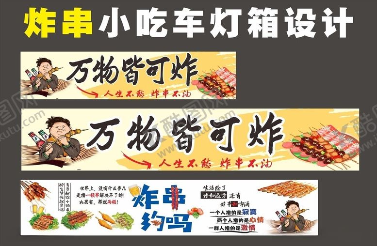 编号：10769906101004597543【酷图网】源文件下载-炸串小吃车灯广告设计