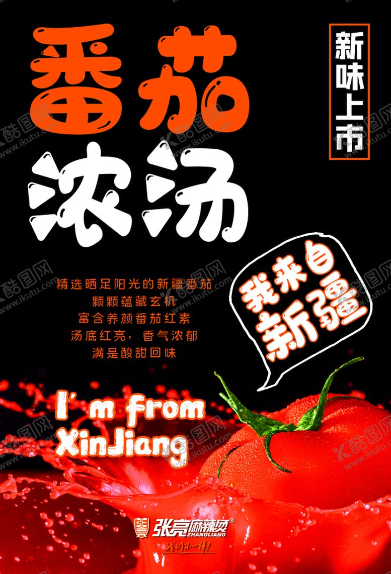 编号：75342609170234206280【酷图网】源文件下载-番茄浓汤麻辣烫