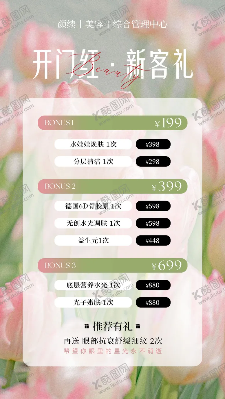 编号：86124404260125438695【酷图网】源文件下载-美业春日活动卡项海报