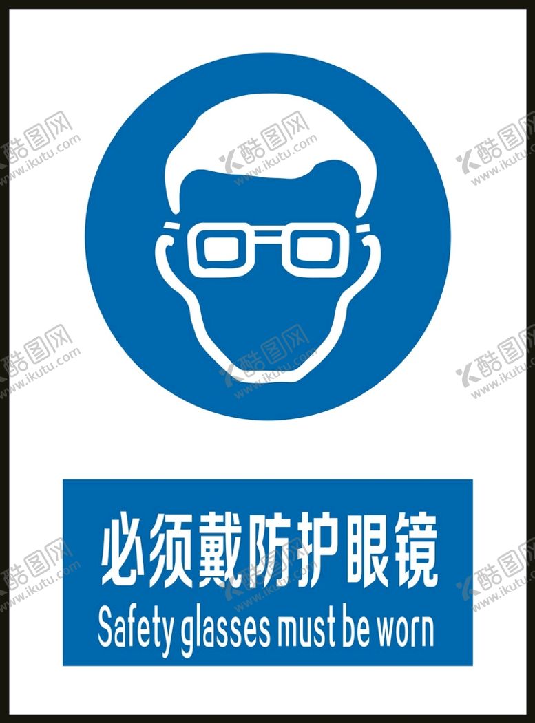 编号：85783801210719238392【酷图网】源文件下载-必须戴防护眼镜