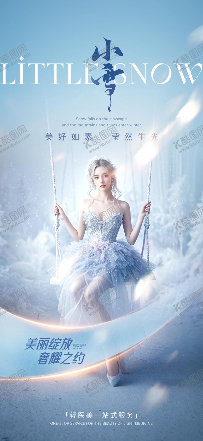 编号：92901212051519327342【酷图网】源文件下载-医美小雪海报