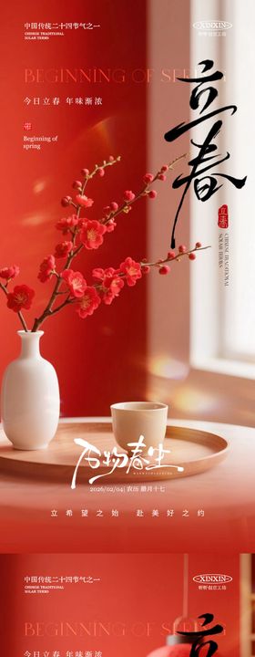 立春除夕家居场景喜庆海报