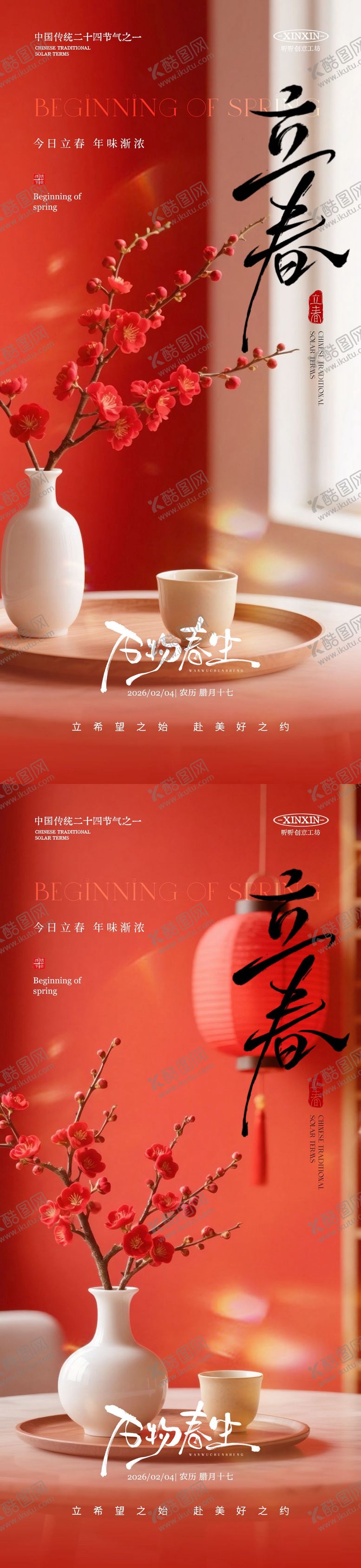 编号：91164101190207369858【酷图网】源文件下载-立春节气喜庆场景海报