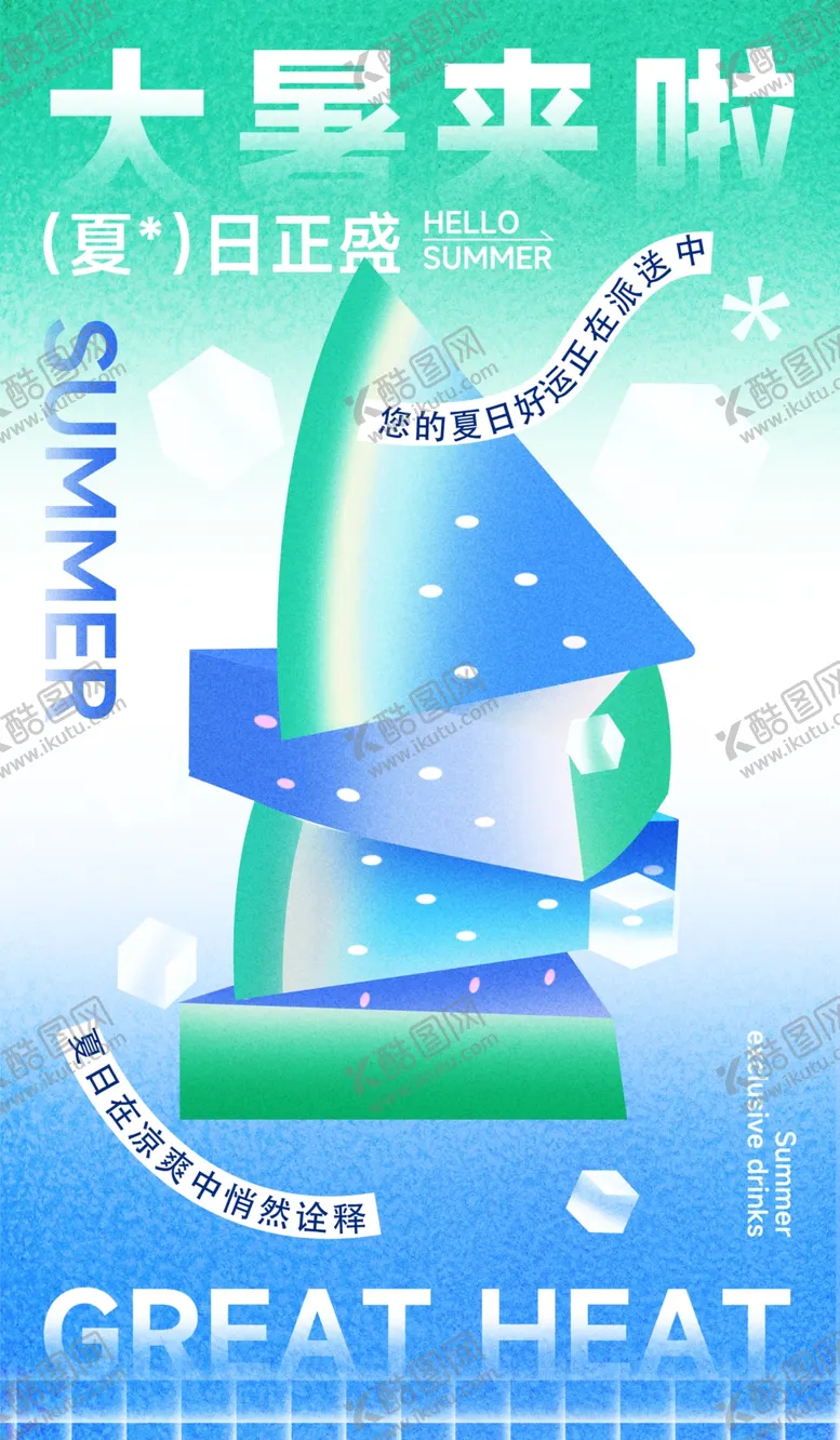 编号：68960702041459056044【酷图网】源文件下载-大暑海报