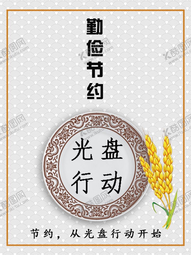 编号：31350109250721496530【酷图网】源文件下载-勤俭节约光盘行动