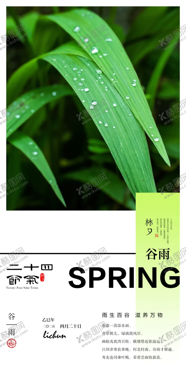 编号：29953602270802566157【酷图网】源文件下载-二十四节气谷雨