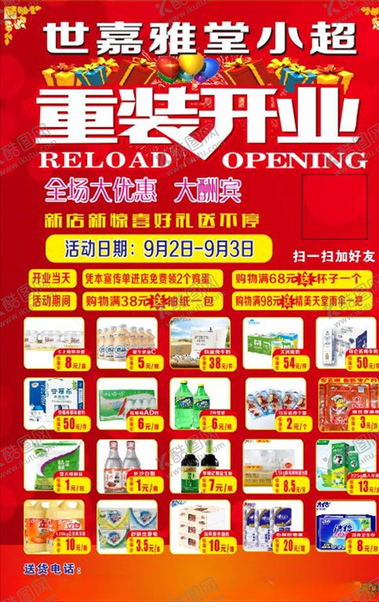 编号：26376210101510518231【酷图网】源文件下载-超市DM单盛大开业重装开业