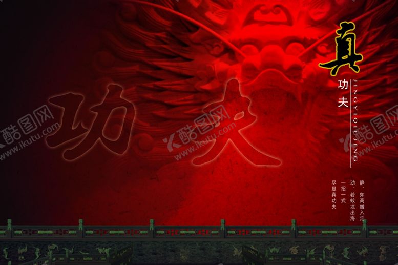 编号：13347701262230407943【酷图网】源文件下载-功夫