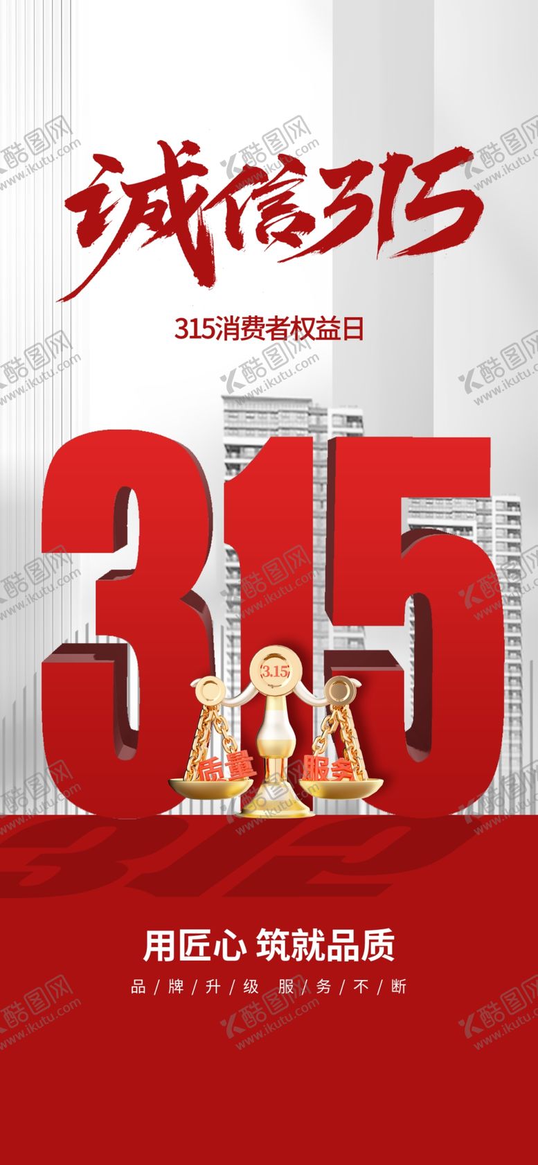 编号：50541604080007145819【酷图网】源文件下载-315诚信促销活动宣传图