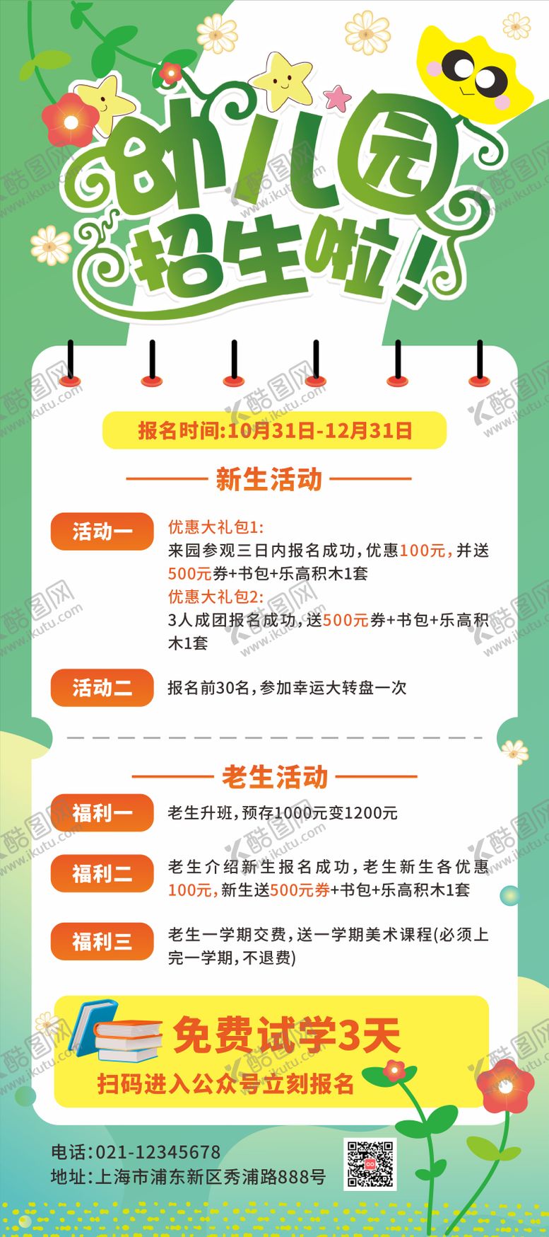 编号：71083403251903464713【酷图网】源文件下载-幼儿园招生宣传海报