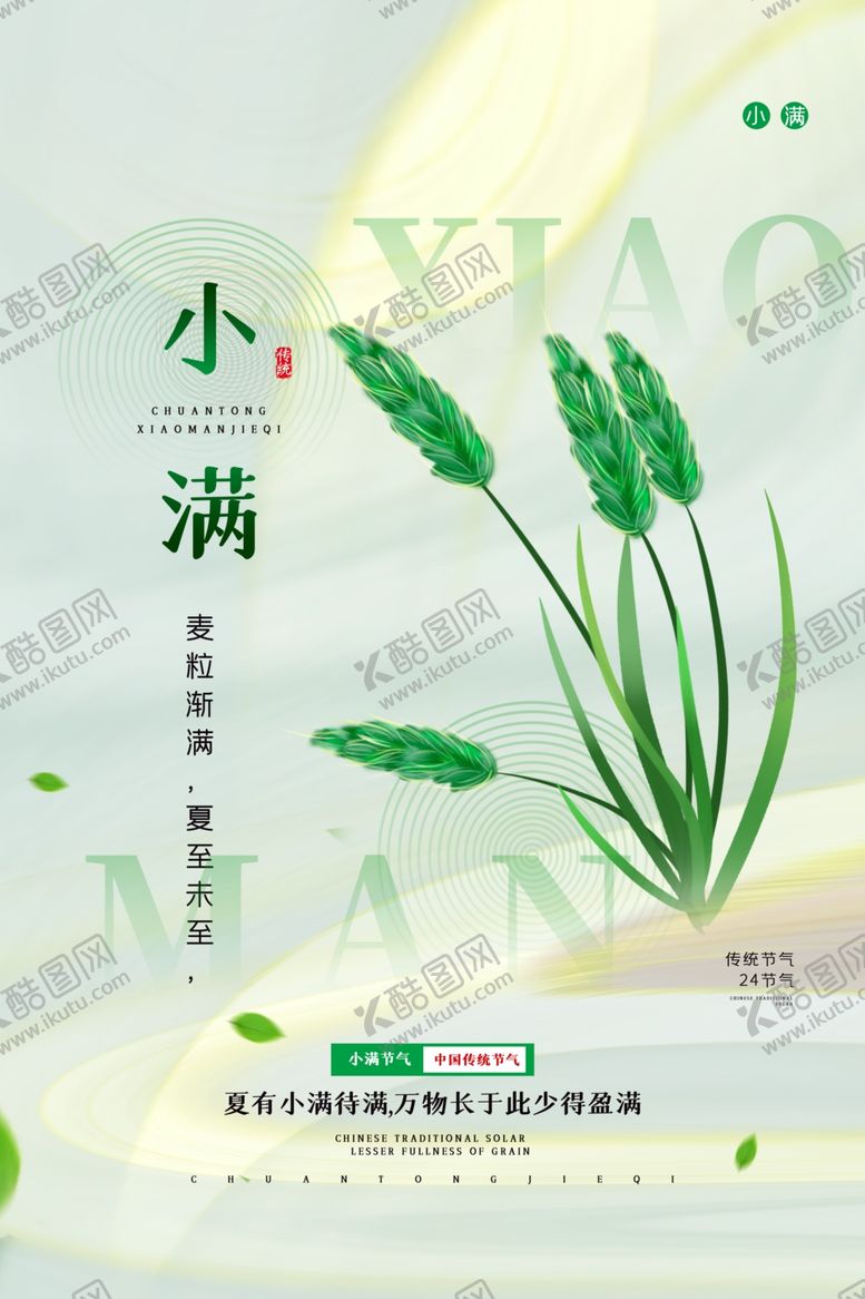 编号：47027212151138428658【酷图网】源文件下载-小满海报