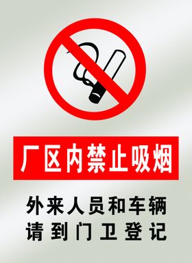 厂区内禁止吸烟