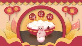 元宵节布置背景快乐迎新晚会