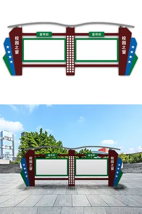 校园宣传栏