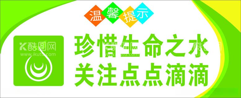 编号：14491712181716077337【酷图网】源文件下载-节约用水提示牌