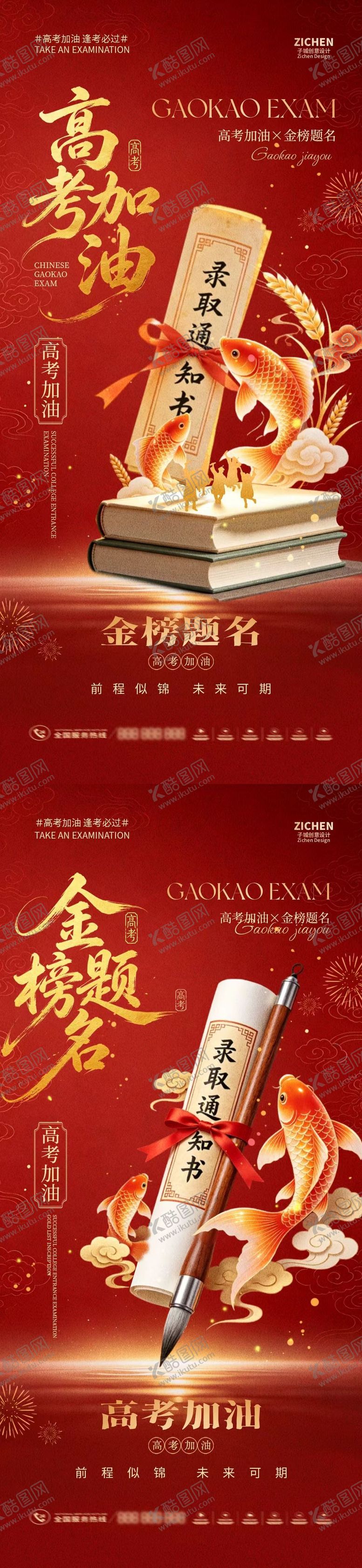 编号：89250305250145002886【酷图网】源文件下载-地产高考锦鲤红金系列海报